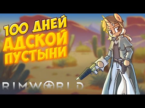 Видео: 100 Дней ХАРДКОРНОЙ Пустыни в Rimworld // mrzvinograd