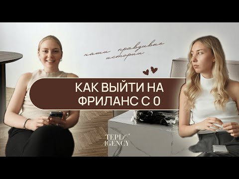 Видео: КАК ВЫЙТИ НА ФРИЛАНС С 0 В 2024 ГОДУ | ТЕПЛЫЙ ИНТЕНСИВ