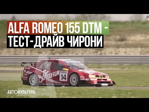 Видео: Alfa Romeo 155 V6 Ti DTM (ITC 1996) - Драйверские опыты Давида Чирони