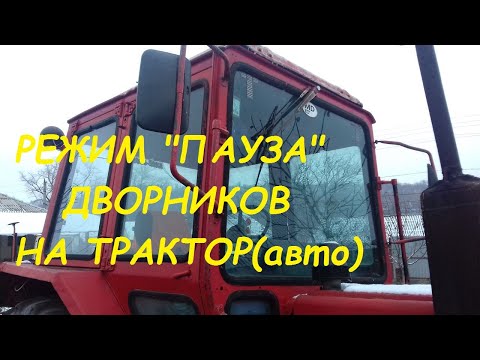Видео: Режим пауза на тракторный(авто) стеклоочиститель(дворники)