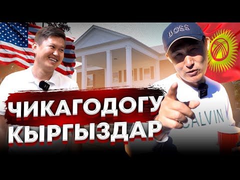 Видео: Чикагодогу Кыргыздар | Кыргызкомьюнити