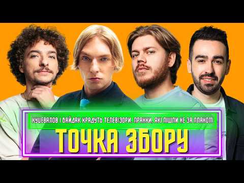 Видео: Куцевалов і Байдак крадуть телевізори? Шокуючі пригоди Трембовецького у школі! ТОЧКА ЗБОРУ #24