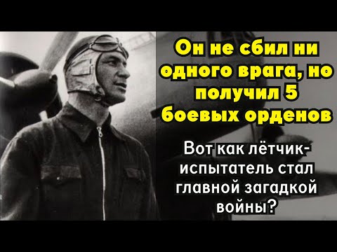 Видео: Он не сбил ни одного врага, но получил 5 боевых орденов. Но как?