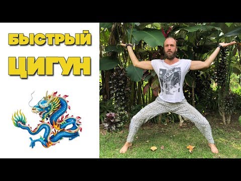 Видео: Быстрый цигун | Цигун быстрый набор энергии