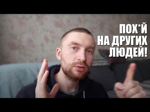 Видео: ЖИВИ ДЛЯ СЕБЯ! НИКОГО НЕ СЛУШАЙ И КАЙФУЙ.