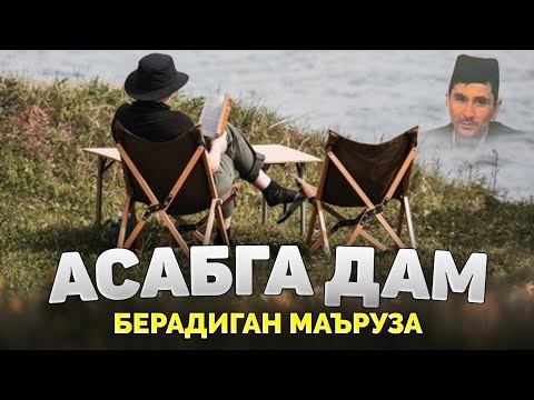 Видео: Асабни тинчлантирувчи маъруза! ~Абдуллох Домла ~Abdulloh Domla 2025 #abdullohdomla #ilmnuri #namoz 