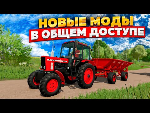 Видео: НОВЫЕ МОДЫ ДЛЯ FARMING SIMULATOR 22  #фс22