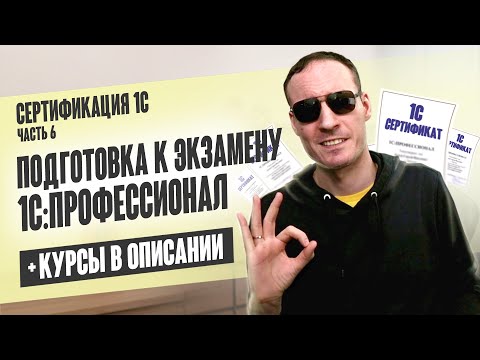 Видео: СЕРТИФИКАЦИЯ 1С. ЧАСТЬ 6. ПОДГОТОВКА К ЭКЗАМЕНУ 1С:ПРОФЕССИОНАЛ