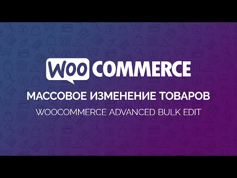 Видео: WooCommerce. Массовое редактирование (изменение) товаров