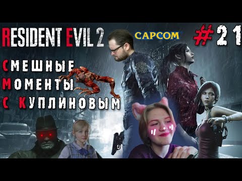 Видео: Реакция на💫СМЕШНЫЕ МОМЕНТЫ С КУПЛИНОВЫМ #21 - Resident Evil 2 Remake #1💫 #residentevil #kuplinov