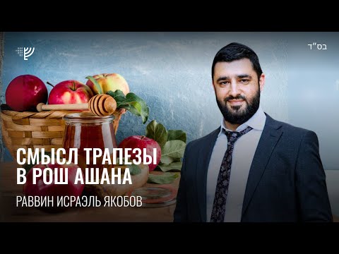 Видео: 🍯🍏Трапеза на Рош а-Шана (Рав Исраэль Якобов)