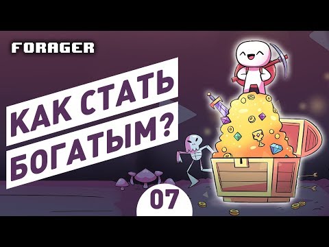 Видео: КАК СТАТЬ БОГАТЫМ? - #7 ПРОХОЖДЕНИЕ FORAGER