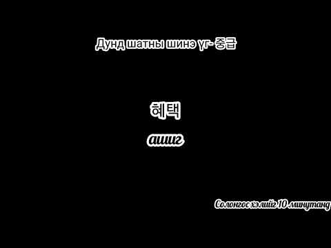 Видео: Дунд шатны зайлшгүй мэдэх үгс-6 (Нэр үг)- 중급 필수 단어