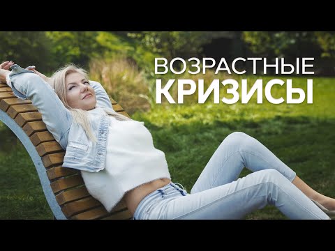Видео: Возрастные кризисы. Как пережить кризис среднего возраста? /Наталия Вайксельбаумер