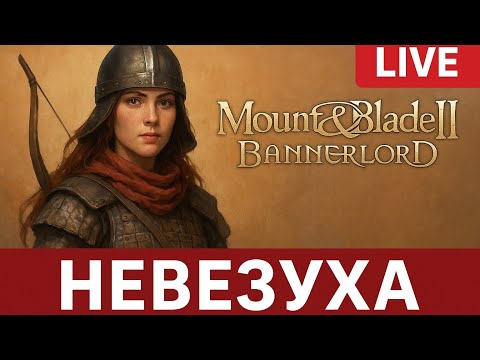 Видео: ⚔️ Mount & Blade 2: Невезучая из клана Креветка