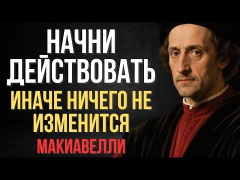 Видео: Ничего не изменится, пока ты не начнёшь действовать | Макиавелли