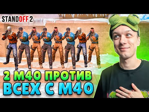 Видео: ЧТО ЕСЛИ СЫГРАТЬ 2 ПРОТИВ 15, НО ВСЕ ИГРАЮТ С М40🐸 (STANDOFF 2)