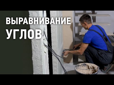 Видео: Советы по выравниванию углов при штукатурных работах