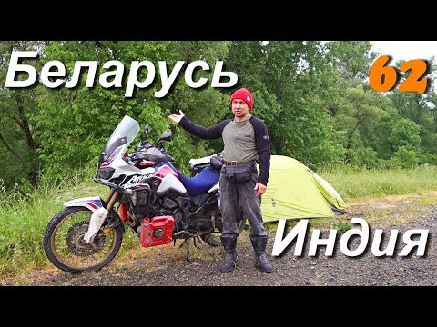 Видео: На мотоцикле из Индии в Беларусь ч.62