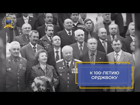 Видео: К 100-летию Орджоникидзевского высшего общевойскового командного училища (ОрджВОКУ) \ МЕГАПИР