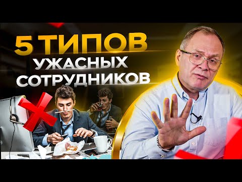 Видео: 5 типов сотрудников, которых нельзя нанимать / Александр Высоцкий 16+