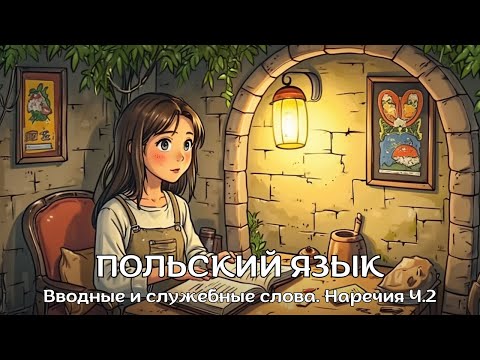 Видео: Польский язык | #38 Вводные и служебные слова. Наречия Ч.2 | Польские слова