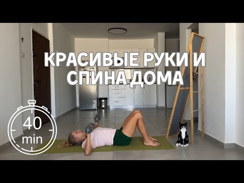 Видео: Сильные руки и красивая спина дома: эффективная тренировка с гантелями для всех уровней | 40 минут