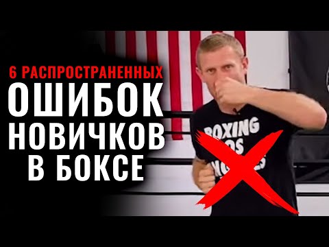 Видео: 6 Ошибок новичков в боксе!