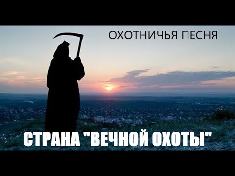 Видео: СТРАНА " ВЕЧНОЙ ОХОТЫ "