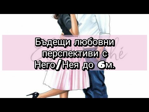 Видео: 🤔⚘🌼Ще имам ли бъдеща по-сериозна перспектива до 6 месеца с Него/Нея ?📅🌹🥰👫💞