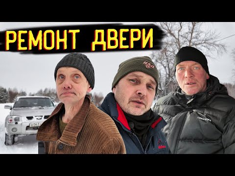 Видео: Ремонтируем дверь с Серёжей у Димы в деревне Ваговщина.
