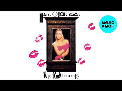 Видео: Татьяна Овсиенко - Красивая девчонка (Альбом 1991)