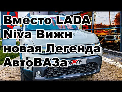 Видео: Вместо LADA Niva Вижн – новая Легенда АвтоВАЗа