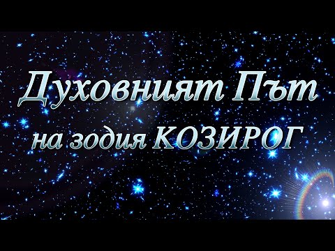 Видео: ДУХОВНИЯТ ПЪТ НА ЗОДИЯ КОЗИРОГ