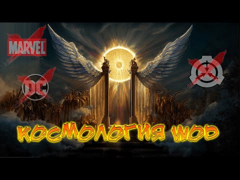 Видео: КОСМОЛОГИЯ МИРА ТЬМЫ / World Of Darkness
