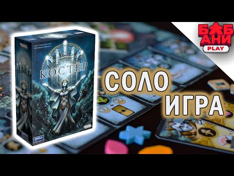 Видео: КОСТЕР - играю в настольную игру (соло лестплей)
