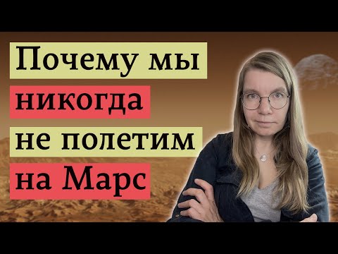 Видео: Как биология человека делает космос недоступным