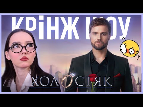 Видео: я подивилась ХОЛОСТЯК 12 [побалакать]