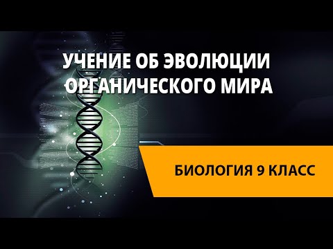 Видео: Учение об эволюции органического мира