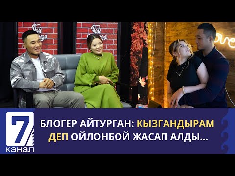 Видео: БЛОГЕР АЙТУРГАН: ИЛИЯС КЫЗГАНДЫРАМ ДЕП ОЙЛОНБОЙ ЖАСАП АЛДЫ