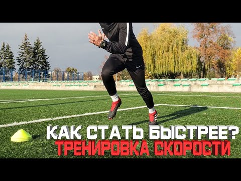 Видео: КАК СТАТЬ БЫСТРЕЕ В ФУТБОЛЕ,4 УПРАЖНЕНИЯ НА РАЗВИТИЕ СКОРОСТИ ДЛЯ ФУТБОЛИСТА