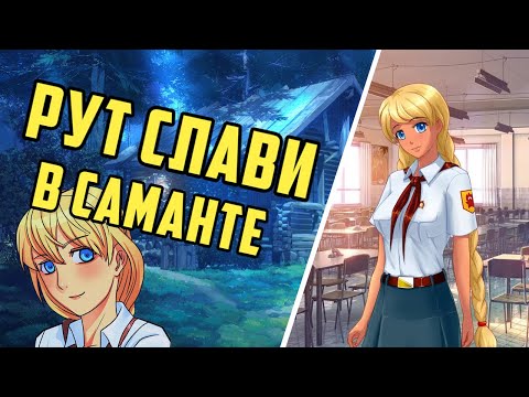 Видео: Рут Слави в Саманта-моде. Бесконечное Лето