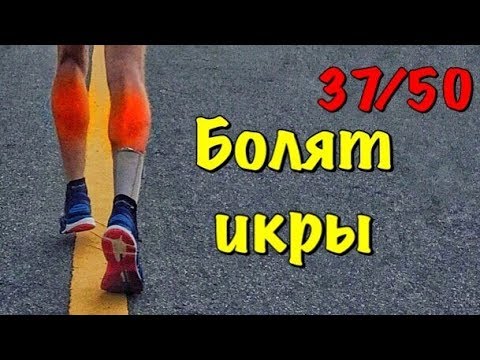 Видео: Забились икры. Что делать?