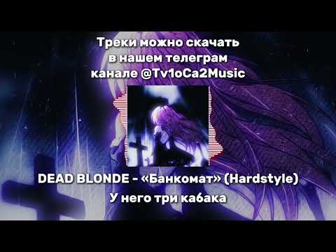 Видео: DEAD BLONDE - «Банкомат» (Hardstyle)