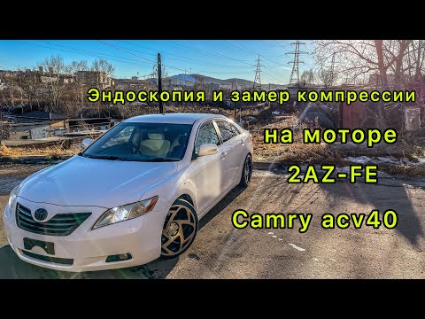 Видео: Сняли клапанную крышку/ провели эндоскопию 2AZ-FE/ замерили компрессию