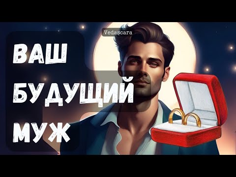 Видео: ВАШ БУДУЩИЙ МУЖ  👰🏻‍♀️💍🤵🏻❤️🕊