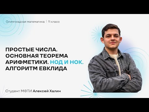 Видео: Простые числа. Основная теорема арифметики. НОД и НОК. Алгоритм Евклида | Олимпиадная математика 11