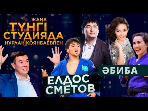 Видео: Елдос Сметов, Әбиба Әбужақынова, Саят Әбенов, Индира Елемес / Түнгі Студия