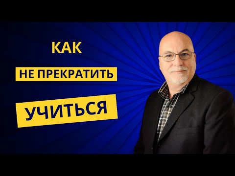 Видео: Как не прекратить учиться