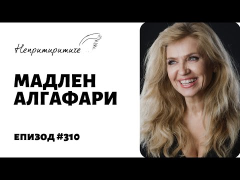 Видео: Как Да ПОРАСНЕШ? с Мадлен Алгафари // Непримиримите Подкаст Еп. 310